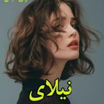 دانلود رمان نیلای pdf از شهرزاد حسینی دانلود رمان نیلای pdf از شهرزاد حسینی