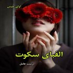 دانلود رمان الفبای سکوت pdf از زینب عامل دانلود رمان الفبای سکوت pdf از زینب عامل