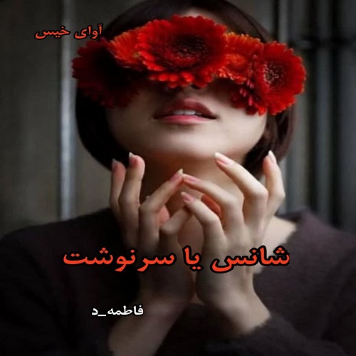 دانلود رمان شانس یا سرنوشت pdf از فاطمه_د دانلود رمان شانس یا سرنوشت pdf از فاطمه_د