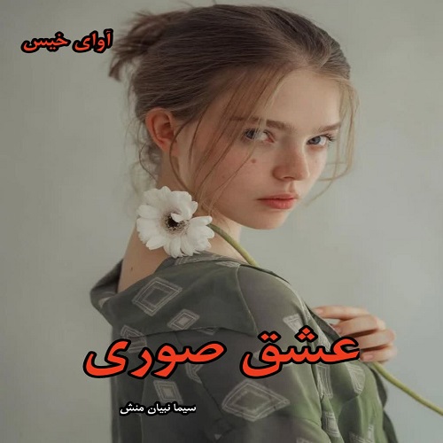 دانلود رمان عشق صوری pdf از سیما نبیان منش