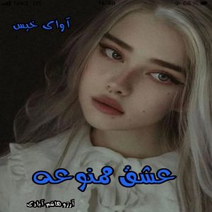 دانلود رمان عشق ممنوعه pdf از آرزو هاشم آبادی