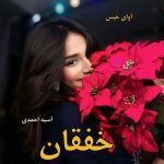 دانلود رمان خفقان pdf از آسیه احمدی