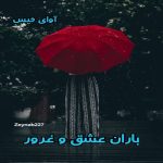 دانلود رمان باران عشق و غرور pdf از Zeynab227 دانلود رمان باران عشق و غرور pdf از Zeynab227