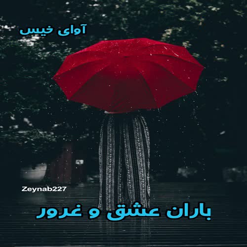 دانلود رمان باران عشق و غرور pdf از Zeynab227