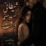 دانلود رمان شیطانی که دوستم داشت pdf از رویا قاسمی نسخه کامل بدون سانسور