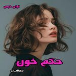 دانلود رمان حکم خون pdf از مهتاب_ر دانلود رمان حکم خون pdf از مهتاب_ر
