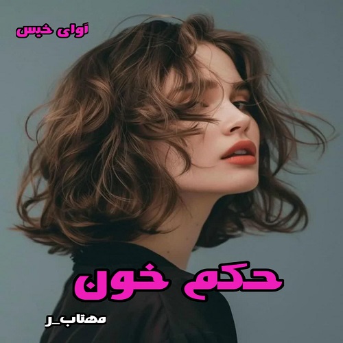دانلود رمان حکم خون pdf از مهتاب_ر دانلود رمان حکم خون pdf از مهتاب_ر