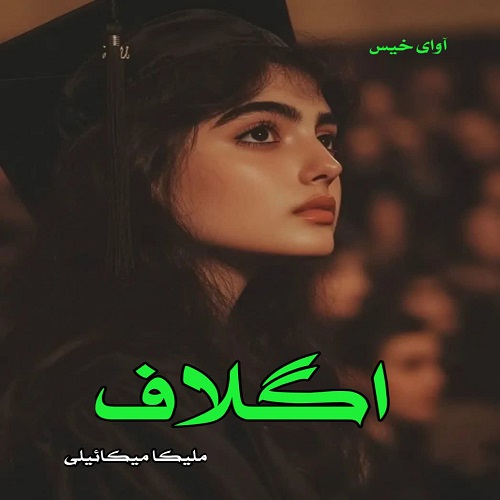 دانلود رمان اگلاف pdf از ملیکا میکائیلی 