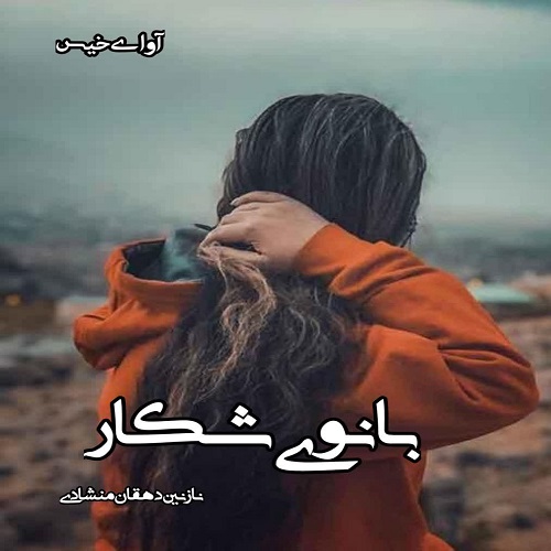 دانلود رمان بانوی شکار pdf از نازنین دهقان منشادی