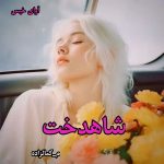 دانلود رمان شاهدخت pdf از م_کمالزاده دانلود رمان شاهدخت pdf از م_کمالزاده