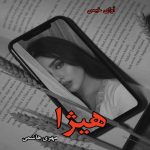 دانلود رمان هیژا pdf از مهری هاشمی