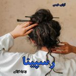 دانلود رمان رسپینا pdf از زهرا خزائی دانلود رمان رسپینا pdf از زهرا خزائی