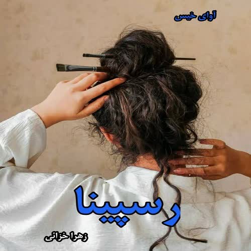 دانلود رمان رسپینا pdf از زهرا خزائی دانلود رمان رسپینا pdf از زهرا خزائی