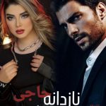 دانلود رمان نازدانه حاجی pdf از آرزو هاشم آبادی