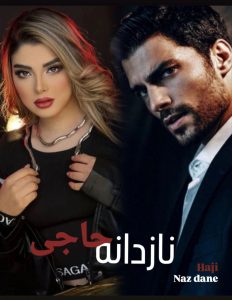 دانلود رمان نازدانه حاجی pdf از آرزو هاشم آبادی