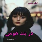دانلود رمان در بند هوس pdf از مریم پیروند دانلود رمان در بند هوس pdf از مریم پیروند