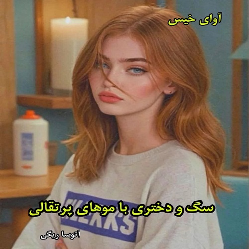 دانلود رمان سگ و دختری با موهای پرتقالی pdf از آتوسا ریگی دانلود رمان سگ و دختری با موهای پرتقالی pdf از آتوسا ریگی