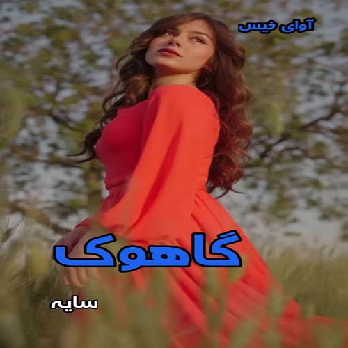 دانلود رمان گاهوک pdf از سایه دانلود رمان گاهوک pdf از سایه