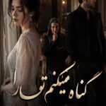 دانلود رمان گناه میکنم تو را pdf از شیدا زارعی نسخه کامل بدون سانسور