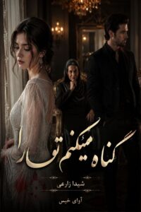 دانلود رمان گناه میکنم تو را pdf از شیدا زارعی نسخه کامل بدون سانسور