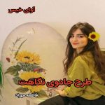 دانلود رمان طرح جادوی نگاهت pdf از فاطمه مهراد دانلود رمان طرح جادوی نگاهت pdf از فاطمه مهراد