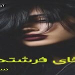 دانلود رمان آقای فرشته pdf از نساء دانلود رمان آقای فرشته pdf از نساء