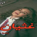 دانلود رمان غثیان pdf از زینب عامل دانلود رمان غثیان pdf از زینب عامل