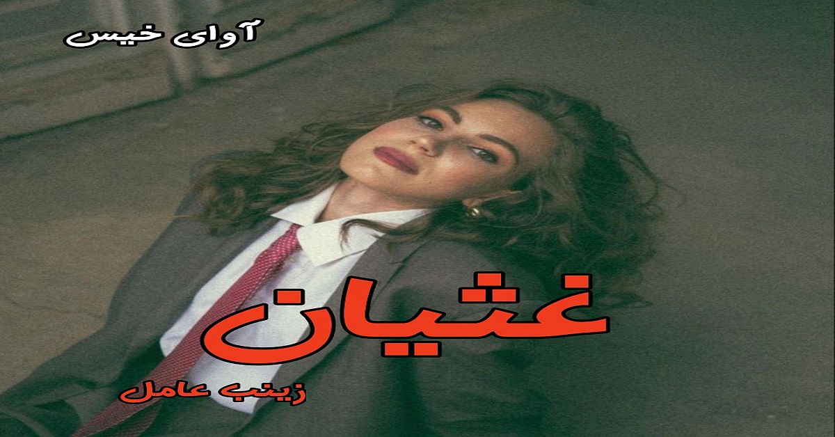 دانلود رمان غثیان pdf از زینب عامل دانلود رمان غثیان pdf از زینب عامل