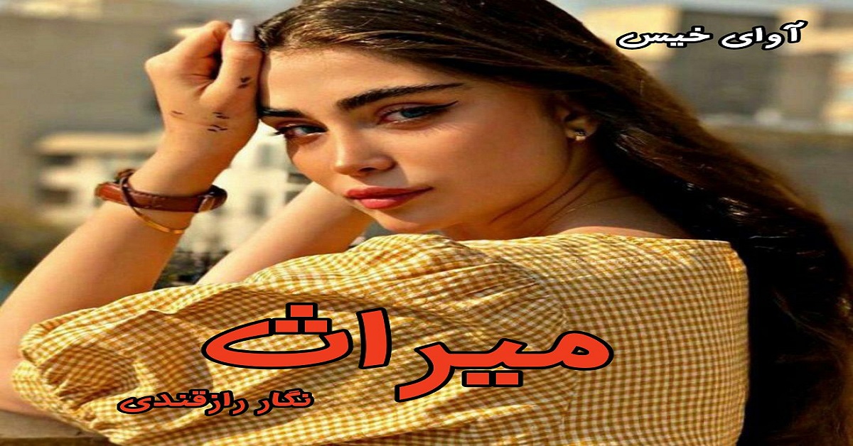 دانلود رمان میراث pdf از نگار رازقندی دانلود رمان میراث pdf از نگار رازقندی