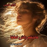 دانلود رمان عاشقم باش لطفا pdf از فاطمه زهرا شهابی