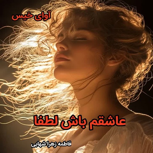 دانلود رمان عاشقم باش لطفا pdf از فاطمه زهرا شهابی دانلود رمان عاشقم باش لطفا pdf از فاطمه زهرا شهابی