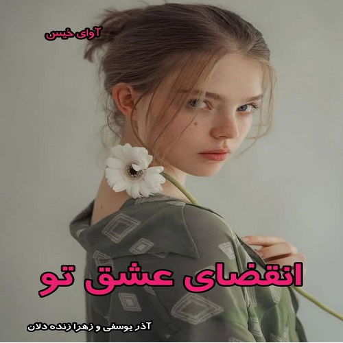 دانلود رمان انقضای عشق تو pdf از آذر یوسفی و زهرا زنده دلان