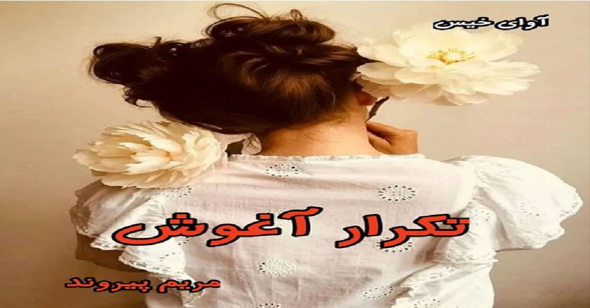 دانلود رمان تکرار آغوش pdf از مریم پیروند دانلود رمان تکرار آغوش pdf از مریم پیروند