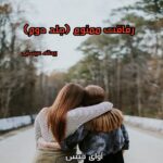 دانلود رمان رفاقت ممنوع جلد دوم pdf از ریحانه عیسایی دانلود رمان رفاقت ممنوع جلد دوم pdf از ریحانه عیسایی