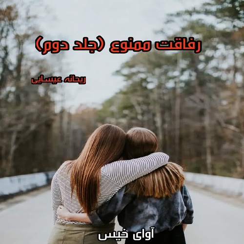 دانلود رمان رفاقت ممنوع جلد دوم pdf از ریحانه عیسایی دانلود رمان رفاقت ممنوع جلد دوم pdf از ریحانه عیسایی