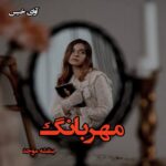 دانلود رمان مهربانگ pdf از بنفشه موحد