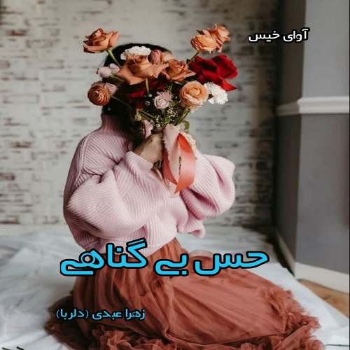 دانلود رمان حس بی گناهی pdf از زهرا عبدی (دلربا) دانلود رمان حس بی گناهی pdf از زهرا عبدی (دلربا)