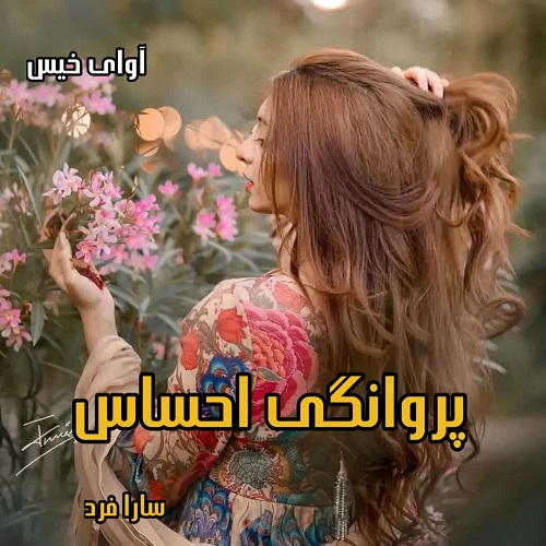 دانلود رمان پروانگی احساس pdf از سارا فرد دانلود رمان پروانگی احساس pdf از سارا فرد