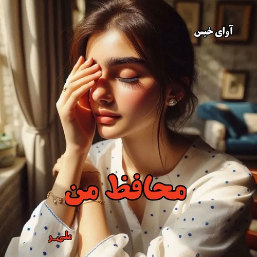 دانلود رمان محافظ من pdf از ملی_ر