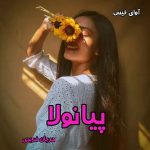 دانلود رمان پیانولا pdf از مرجان فریدی دانلود رمان پیانولا pdf از مرجان فریدی