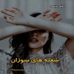 دانلود رمان شعله های سوزان pdf از مریم پیروند