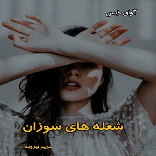 دانلود رمان شعله های سوزان pdf از مریم پیروند دانلود رمان شعله های سوزان pdf از مریم پیروند