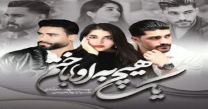 دانلود رمان یک هیچ به او باختم از آرزو هاشم آبادی pdf