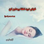 دانلود رمان خوابم نبرد،لطفا بیدارم کن pdf از زهرا عبدی (دلربا)