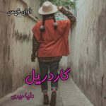 دانلود رمان گاردریل pdf از دنیا میری دانلود رمان گاردریل pdf از دنیا میری