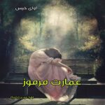 دانلود رمان عمارت مرموز pdf از زهرا عبدی (دلربا) دانلود رمان عمارت مرموز pdf از زهرا عبدی (دلربا)