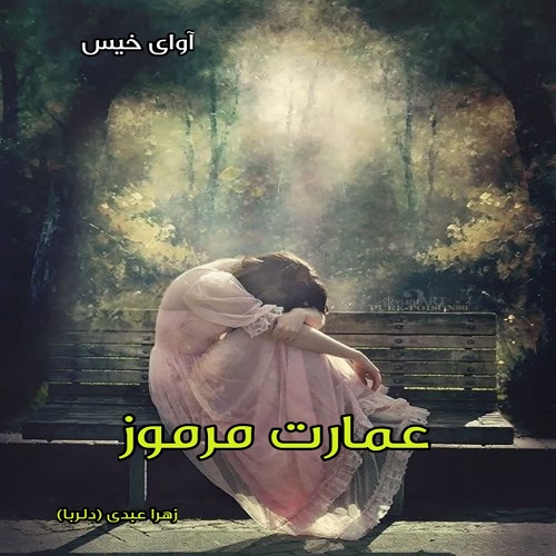 دانلود رمان عمارت مرموز pdf از زهرا عبدی (دلربا) دانلود رمان عمارت مرموز pdf از زهرا عبدی (دلربا)