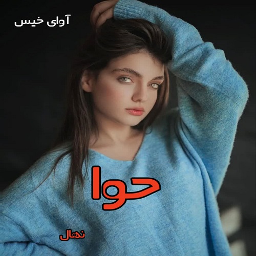 دانلود رمان حوا pdf از نهال
