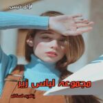 دانلود رمان مجموعه لباس زیر pdf از پنلوپه اسکای دانلود رمان مجموعه لباس زیر pdf از پنلوپه اسکای