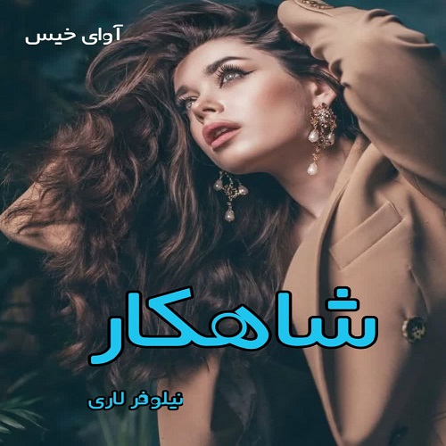 دانلود رمان شاهکار pdf از نیلوفر لاری دانلود رمان شاهکار pdf از نیلوفر لاری